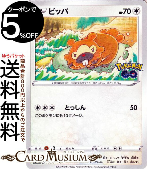 楽天市場】ポケモンカードゲーム ビッパ C s10b 強化拡張パック 