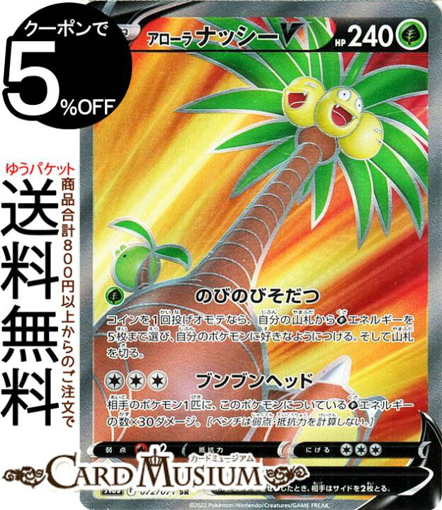 楽天市場 ポケモンカードゲーム アローラナッシーv Sr S10b 強化拡張パック Pokemongo 072 071 ソード シールド Pokemon ポケモンgo ポケモンカード ポケカ ポケットモンスター 草 たねポケモン カードミュージアム 楽天市場店