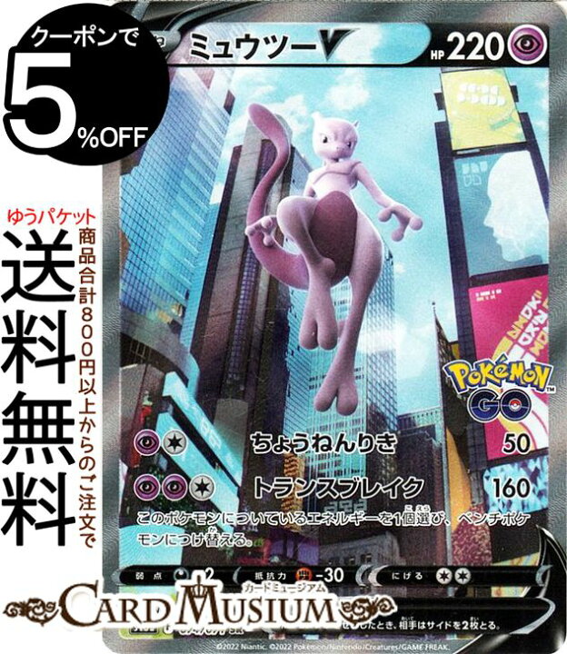 楽天市場 ポケモンカードゲーム ミュウツーv Sr S10b 強化拡張パック Pokemongo 074 071 ソード シールド Pokemon ポケモンgo ポケモンカード ポケカ ポケットモンスター スペシャルアート 超 たねポケモン カードミュージアム 楽天市場店