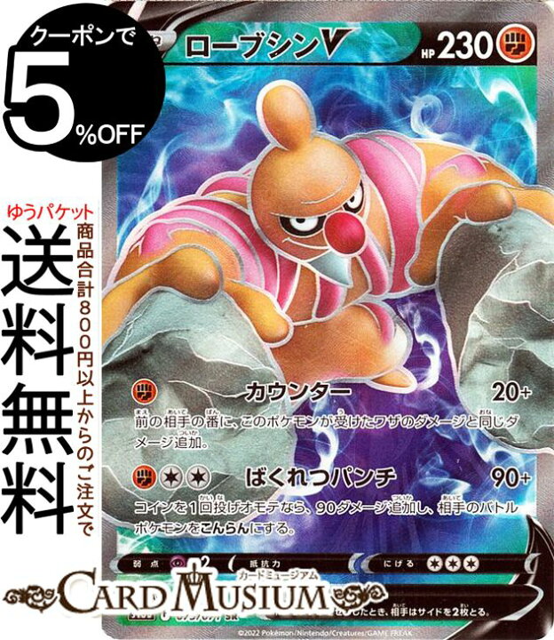 楽天市場 ポケモンカードゲーム ローブシンv Sr S10b 強化拡張パック Pokemongo 075 071 ソード シールド Pokemon ポケモンgo ポケモンカード ポケカ ポケットモンスター 闘 たねポケモン カードミュージアム 楽天市場店