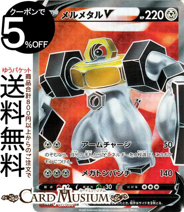 楽天市場 ポケモンカードゲーム メルメタルv Sr S10b 強化拡張パック Pokemongo 077 072 ソード シールド Pokemon ポケモンgo ポケモンカード ポケカ ポケットモンスター 鋼 たねポケモン カードミュージアム 楽天市場店