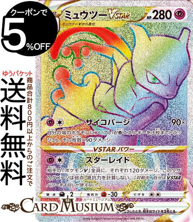 楽天市場】ポケモンカードゲーム ミュウツーVSTAR HR s10b 強化拡張 