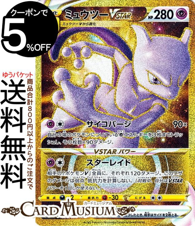 楽天市場 ポケモンカードゲーム ミュウツーvstar Ur S10b 強化拡張パック Pokemongo 091 071 ソード シールド Pokemon ポケモンgo ポケモンカード ポケカ ポケットモンスター 超 V進化 カードミュージアム 楽天市場店