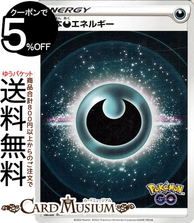 楽天市場 ポケモンカードゲーム 悪エネルギー S10b 強化拡張パック Pokemongo ソード シールド Pokemon ポケモンgo ポケモンカード ポケカ ポケットモンスター 悪 基本エネルギー カードミュージアム 楽天市場店