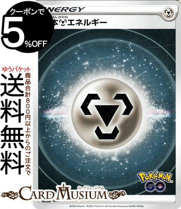楽天市場 ポケモンカードゲーム 鋼エネルギー S10b 強化拡張パック Pokemongo ソード シールド Pokemon ポケモンgo ポケモンカード ポケカ ポケットモンスター 鋼 基本エネルギー カードミュージアム 楽天市場店