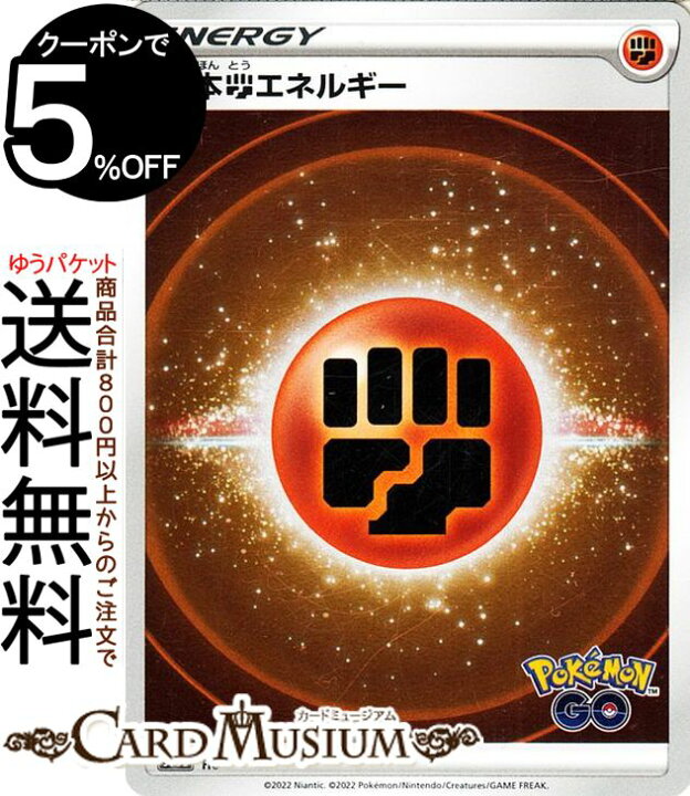 楽天市場 ポケモンカードゲーム 格闘エネルギー S10b 強化拡張パック Pokemongo ソード シールド Pokemon ポケモンgo ポケモンカード ポケカ ポケットモンスター 闘 基本エネルギー カードミュージアム 楽天市場店