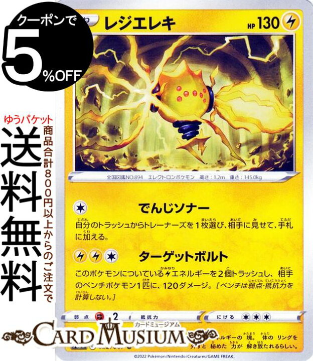 楽天市場 ポケモンカードゲーム レジエレキ U S10d 拡張パック タイムゲイザー 022 067 ソード シールド Pokemon ポケモンカード ポケカ ポケットモンスター 雷 たねポケモン カードミュージアム 楽天市場店