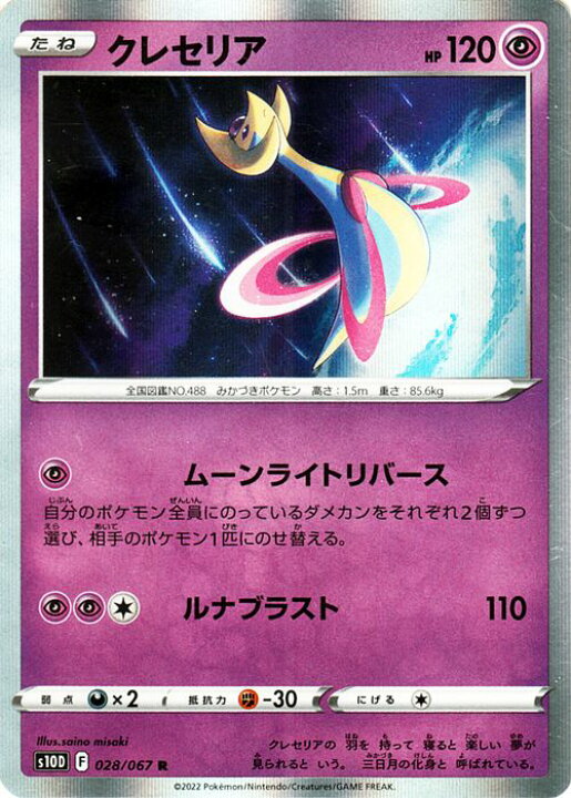 楽天市場】ポケモンカードゲーム クレセリア R s10D 拡張パック タイム  