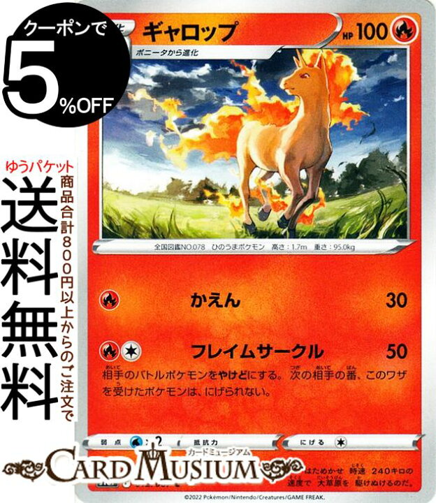 楽天市場 ポケモンカードゲーム ギャロップ C S10p 拡張パック スペースジャグラー 012 067 ソード シールド Pokemon ポケモンカード ポケカ ポケットモンスター 炎 1進化 カードミュージアム 楽天市場店