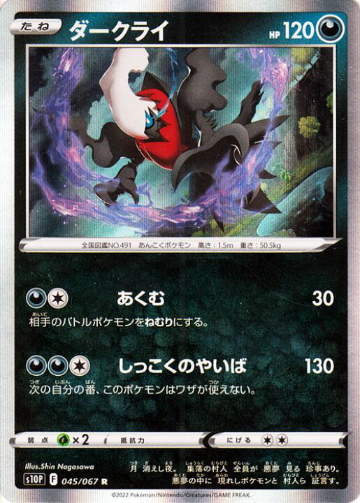 楽天市場 ポケモンカードゲーム ダークライ R S10p 拡張パック スペースジャグラー 045 067 ソード シールド Pokemon ポケモンカード ポケカ ポケットモンスター 悪 たねポケモン カードミュージアム 楽天市場店