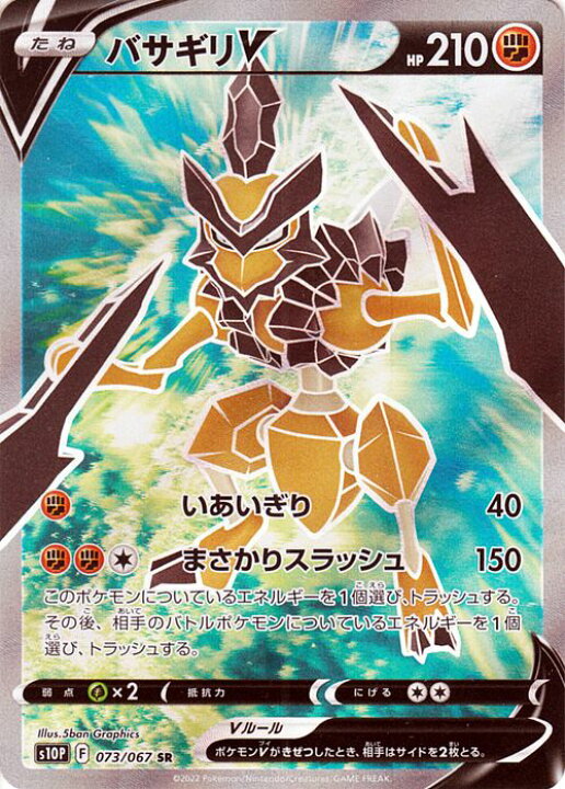 楽天市場 ポケモンカードゲーム バサギリv Sr S10p 拡張パック スペースジャグラー 073 067 ソード シールド Pokemon ポケモンカード ポケカ ポケットモンスター 闘 たねポケモン カードミュージアム 楽天市場店