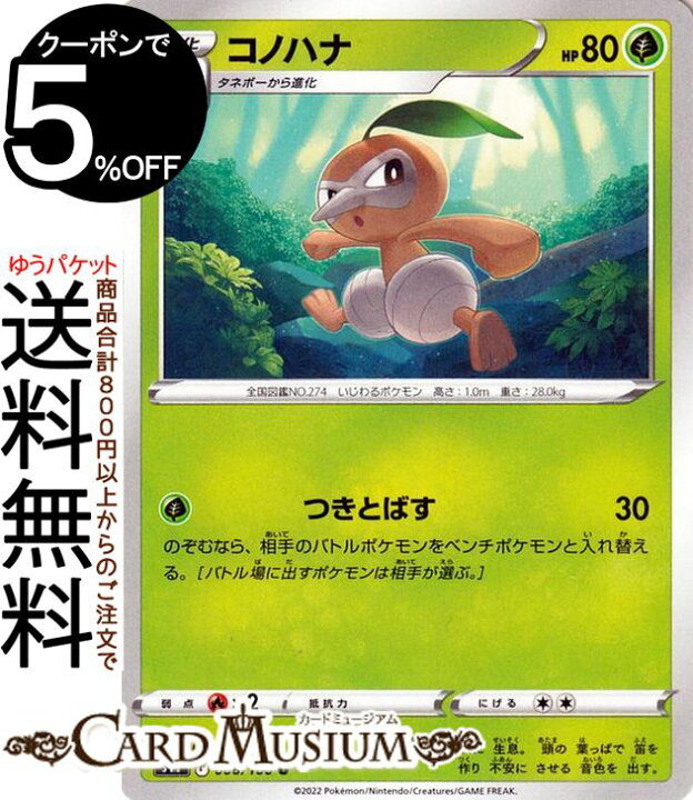 楽天市場 ポケモンカードゲーム コノハナ U S11 拡張パック ロストアビス 006 100 ソード シールド Pokemon ポケモンカード ポケカ ポケットモンスター 草 1進化 カードミュージアム 楽天市場店