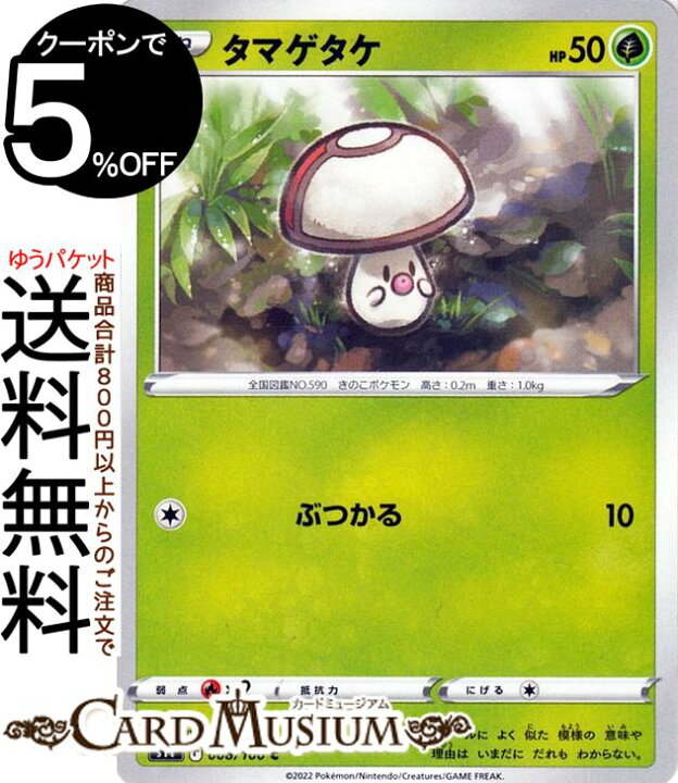 楽天市場 ポケモンカードゲーム タマゲタケ C S11 拡張パック ロストアビス 008 100 ソード シールド Pokemon ポケモンカード ポケカ ポケットモンスター 草 たねポケモン カードミュージアム 楽天市場店