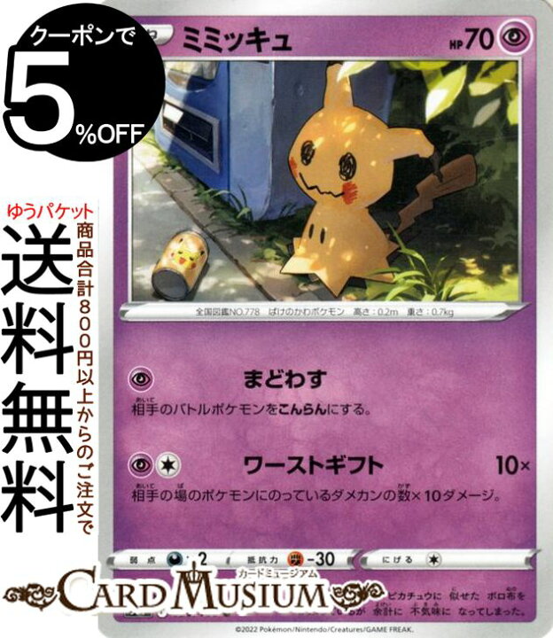 楽天市場 ポケモンカードゲーム ミミッキュ U S11 拡張パック ロストアビス 050 100 ソード シールド Pokemon ポケモンカード ポケカ ポケットモンスター 超 たねポケモン カードミュージアム 楽天市場店