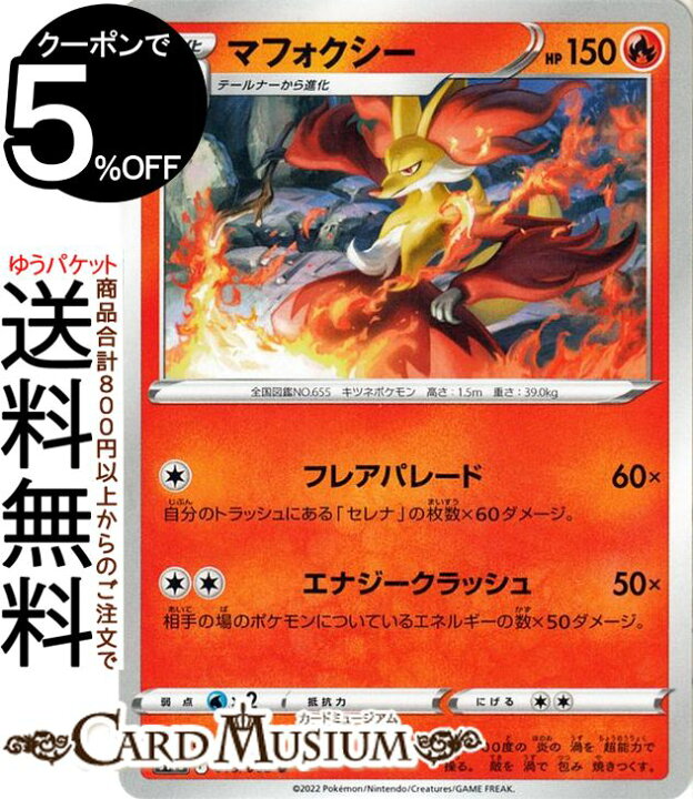 楽天市場 ポケモンカードゲーム マフォクシー U S11a 強化拡張パック 白熱のアルカナ 018 068 ソード シールド Pokemon ポケモンカード ポケカ ポケットモンスター 炎 2進化 カードミュージアム 楽天市場店