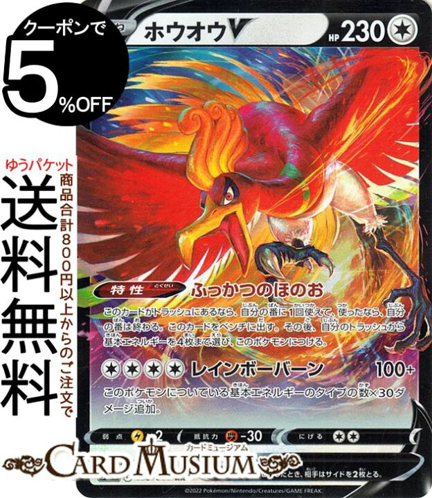 楽天市場 ポケモンカードゲーム ホウオウv Rr S11a 強化拡張パック 白熱のアルカナ 055 068 ソード シールド Pokemon ポケモンカード ポケカ ポケットモンスター 無 たねポケモン カードミュージアム 楽天市場店
