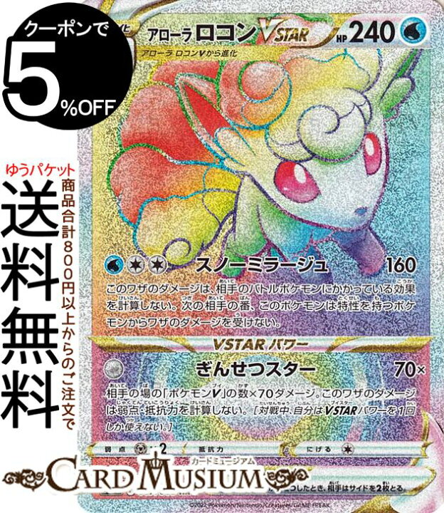 楽天市場 ポケモンカードゲーム アローラ ロコンvstar Hr S11a 強化拡張パック 白熱のアルカナ 087 068 ソード シールド Pokemon ポケモンカード ポケカ ポケットモンスター 水 V進化 カードミュージアム 楽天市場店