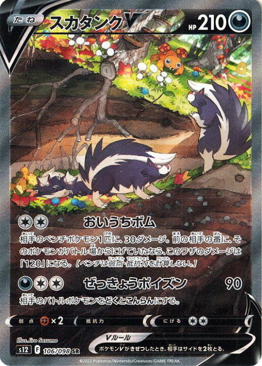 楽天市場 ポケモンカードゲーム スカタンクv スペシャルアート Sr S12 拡張パック パラダイムトリガー 106 098 ソード シールド Pokemon ポケモンカード ポケカ ポケットモンスター 悪 たねポケモン カードミュージアム 楽天市場店