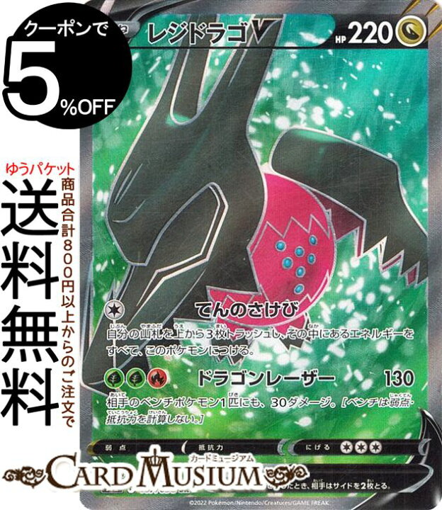 楽天市場】ポケモンカードゲーム レジドラゴV SR s12 拡張パック 
