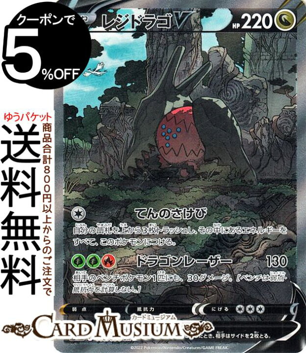 楽天市場 ポケモンカードゲーム レジドラゴv スペシャルアート Sr S12 拡張パック パラダイムトリガー 108 098 ソード シールド Pokemon ポケモンカード ポケカ ポケットモンスター ドラゴン たねポケモン カードミュージアム 楽天市場店