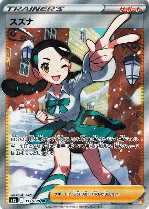 楽天市場】ポケモンカードゲーム スズナ SR s12 拡張パック パラダイム 
