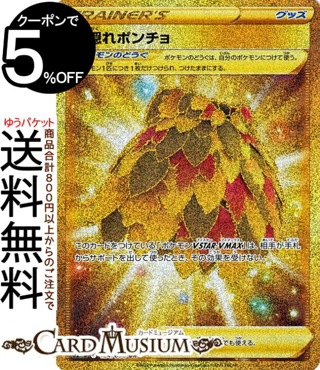 楽天市場】ポケモンカードゲーム 葉隠れポンチョ UR s12 拡張パック  