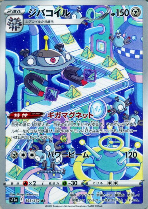 楽天市場】ポケモンカードゲーム ジバコイル AR s12a ハイクラスパック 