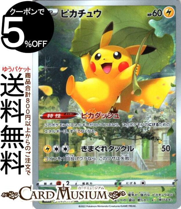 楽天市場】ポケモンカードゲーム ピカチュウ AR s12a ハイクラスパック 