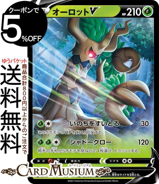 楽天市場 ポケモンカードゲーム オーロットv Si スタートデッキ100 028 414 ソード シールド Pokemon ポケモンカード ポケカ ポケットモンスター 草 たねポケモン デッキではなくシングルカードとなります カードミュージアム 楽天市場店