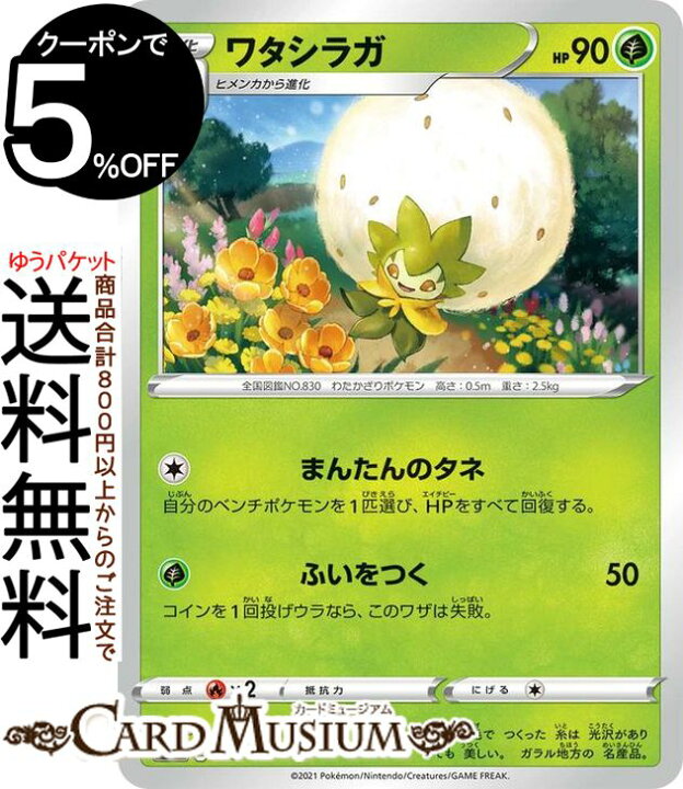 楽天市場 ポケモンカードゲーム ワタシラガ Si スタートデッキ100 039 414 ソード シールド Pokemon ポケモンカード ポケカ ポケットモンスター 草 1進化 デッキではなくシングルカードとなります カードミュージアム 楽天市場店