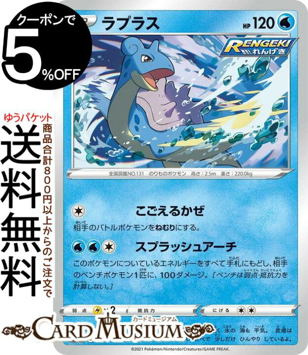 楽天市場 ポケモンカードゲーム ラプラス Si スタートデッキ100 086 414 ソード シールド Pokemon ポケモンカード ポケカ ポケットモンスター 水 たねポケモン デッキではなくシングルカードとなります カードミュージアム 楽天市場店