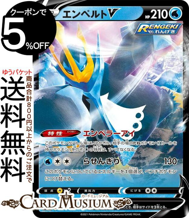楽天市場 ポケモンカードゲーム エンペルトv Si スタートデッキ100 100 414 ソード シールド Pokemon ポケモンカード ポケカ ポケットモンスター 水 たねポケモン デッキではなくシングルカードとなります カードミュージアム 楽天市場店 楽天市場 ポケモンカードゲーム エンペルトv Si スタートデッキ100 100 414 ソード シールド Pokemon ポケモンカード ポケカ ポケットモンスター 水 たねポケモン デッキではなくシングルカードとなります カードミュージアム 楽天市場店