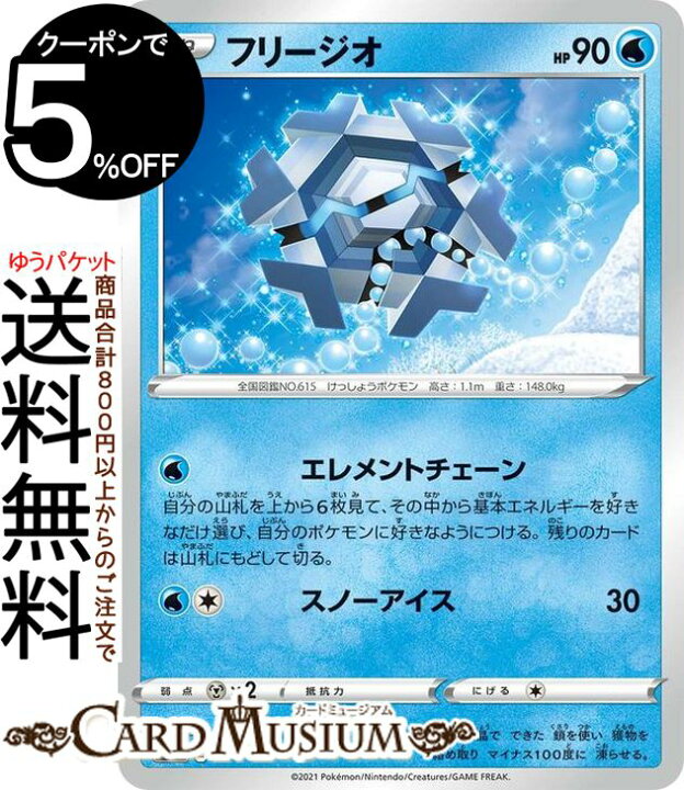 楽天市場 ポケモンカードゲーム フリージオ Si スタートデッキ100 106 414 ソード シールド Pokemon ポケモンカード ポケカ ポケットモンスター 水 たねポケモン デッキではなくシングルカードとなります カードミュージアム 楽天市場店
