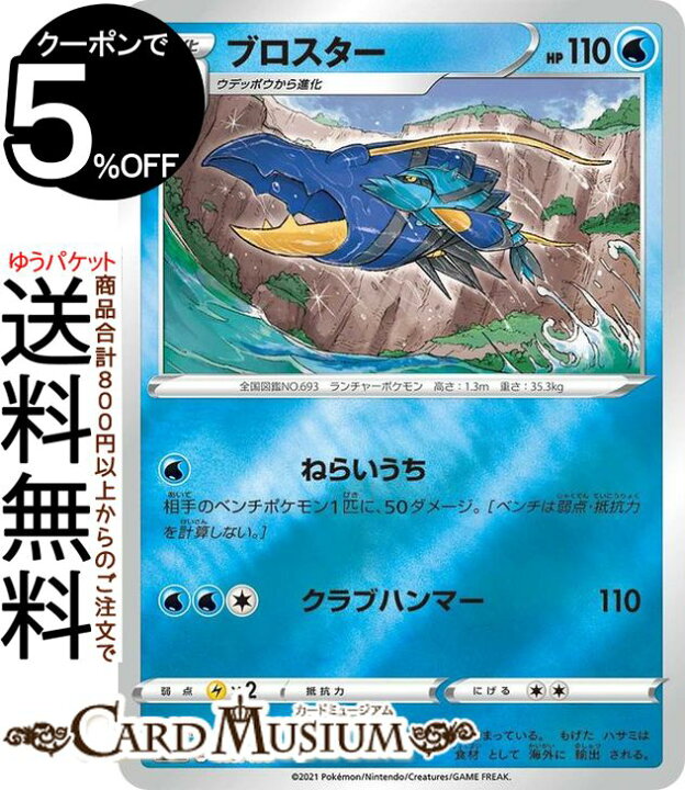 楽天市場 ポケモンカードゲーム ブロスター ミラー仕様 Si スタートデッキ100 109 414 ソード シールド Pokemon ポケモンカード ポケカ ポケットモンスター 水 1進化 デッキではなくシングルカードとなります カードミュージアム 楽天市場店