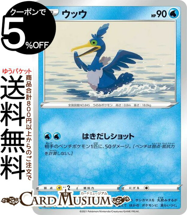 楽天市場 ポケモンカードゲーム ウッウ Si スタートデッキ100 122 414 ソード シールド Pokemon ポケモンカード ポケカ ポケットモンスター 水 たねポケモン デッキではなくシングルカードとなります カードミュージアム 楽天市場店