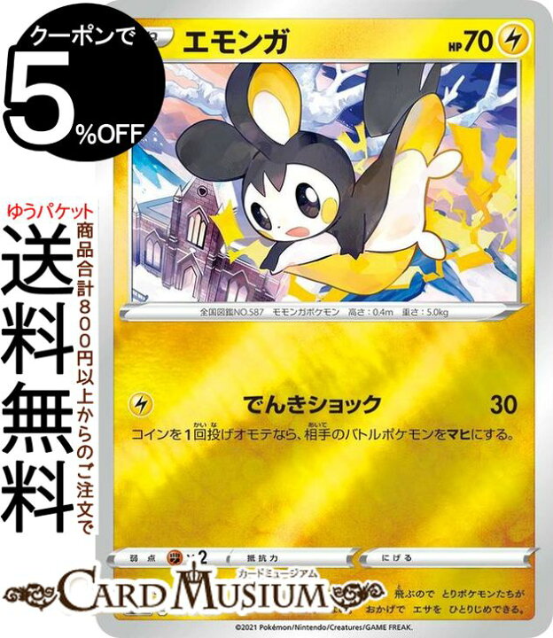 楽天市場 ポケモンカードゲーム エモンガ ミラー仕様 Si スタートデッキ100 144 414 ソード シールド Pokemon ポケモンカード ポケカ ポケットモンスター 雷 たねポケモン デッキではなくシングルカードとなります カードミュージアム 楽天市場店 楽天市場 ポケモンカードゲーム エモンガ ミラー仕様 Si スタートデッキ100 144 414 ソード シールド Pokemon ポケモンカード ポケカ ポケットモンスター 雷 たねポケモン デッキではなくシングルカードとなります カードミュージアム 楽天市場店