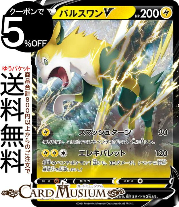 楽天市場 ポケモンカードゲーム パルスワンv ミラー仕様 Si スタートデッキ100 155 414 ソード シールド Pokemon ポケモンカード ポケカ ポケットモンスター 雷 たねポケモン デッキではなくシングルカードとなります カードミュージアム 楽天市場店