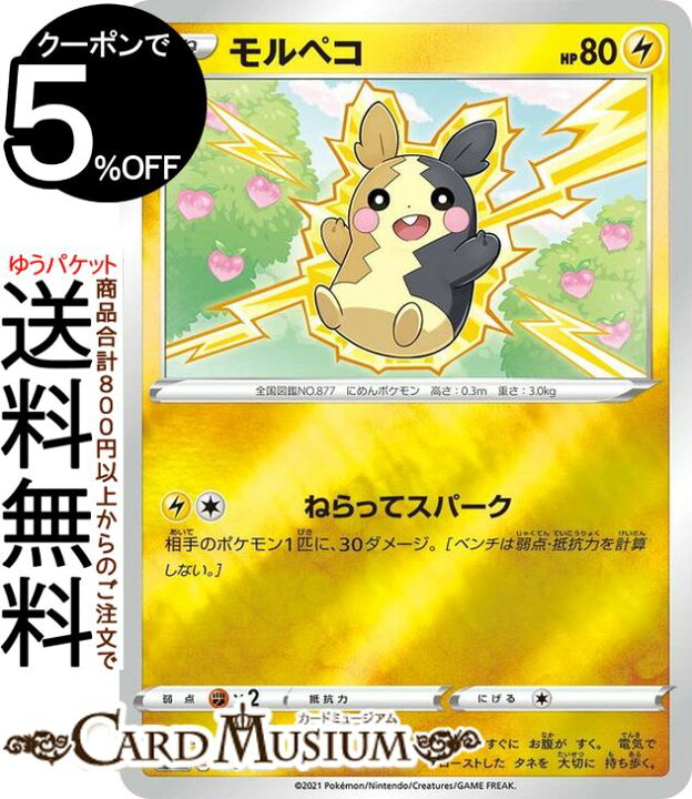 楽天市場 ポケモンカードゲーム モルペコ ミラー仕様 Si スタートデッキ100 159 414 ソード シールド Pokemon ポケモンカード ポケカ ポケットモンスター 雷 たねポケモン デッキではなくシングルカードとなります カードミュージアム 楽天市場店