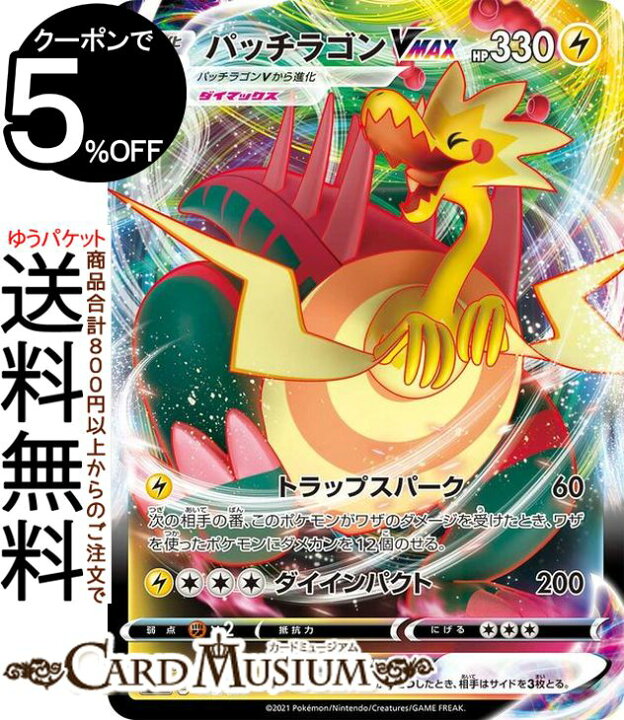 楽天市場 ポケモンカードゲーム パッチラゴンvmax Si スタートデッキ100 161 414 ソード シールド Pokemon ポケモンカード ポケカ ポケットモンスター 雷 Vmax デッキではなくシングルカードとなります カードミュージアム 楽天市場店