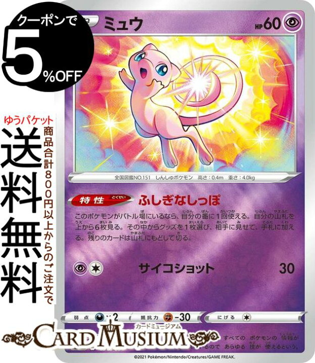楽天市場 ポケモンカードゲーム ミュウ ミラー仕様 Si スタートデッキ100 171 414 ソード シールド Pokemon ポケモンカード ポケカ ポケットモンスター 超 たねポケモン デッキではなくシングルカードとなります カードミュージアム 楽天市場店