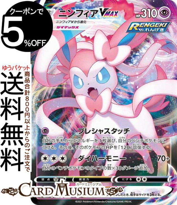 楽天市場 ポケモンカードゲーム ニンフィアvmax ミラー仕様 Si スタートデッキ100 192 414 ソード シールド Pokemon ポケモンカード ポケカ ポケットモンスター 超 Vmax デッキではなくシングルカードとなります カードミュージアム 楽天市場店