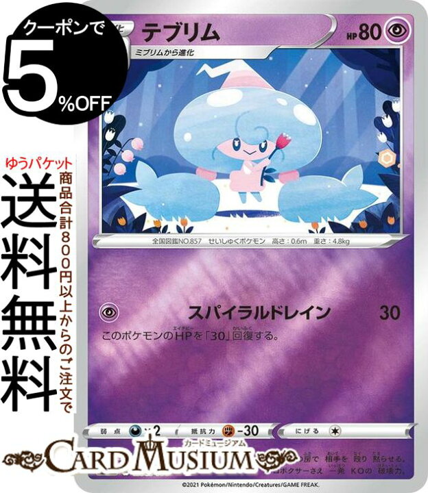 楽天市場 ポケモンカードゲーム テブリム ミラー仕様 Si スタートデッキ100 0 414 ソード シールド Pokemon ポケモンカード ポケカ ポケットモンスター 超 1進化 デッキではなくシングルカードとなります カードミュージアム 楽天市場店