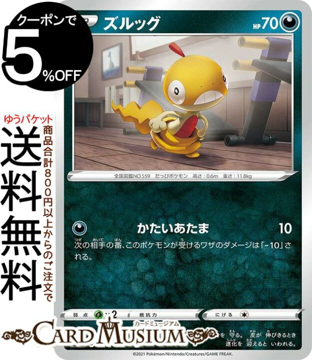 楽天市場 ポケモンカードゲーム ズルッグ Si スタートデッキ100 277 414 ソード シールド Pokemon ポケモンカード ポケカ ポケットモンスター 悪 たねポケモン デッキではなくシングルカードとなります カードミュージアム 楽天市場店