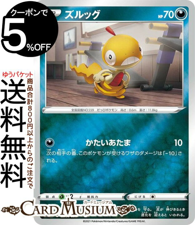 楽天市場 ポケモンカードゲーム ズルッグ ミラー仕様 Si スタートデッキ100 277 414 ソード シールド Pokemon ポケモンカード ポケカ ポケットモンスター 悪 たねポケモン デッキではなくシングルカードとなります カードミュージアム 楽天市場店
