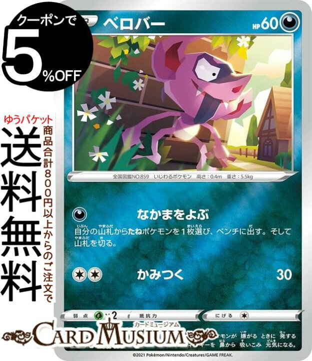 楽天市場 ポケモンカードゲーム ベロバー ミラー仕様 Si スタートデッキ100 286 414 ソード シールド Pokemon ポケモンカード ポケカ ポケットモンスター 悪 たねポケモン デッキではなくシングルカードとなります カードミュージアム 楽天市場店