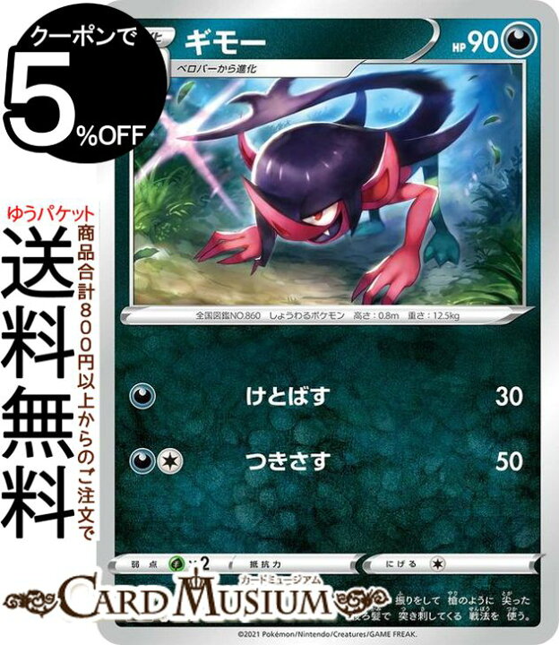 楽天市場 ポケモンカードゲーム ギモー Si スタートデッキ100 287 414 ソード シールド Pokemon ポケモンカード ポケカ ポケットモンスター 悪 1進化 デッキではなくシングルカードとなります カードミュージアム 楽天市場店
