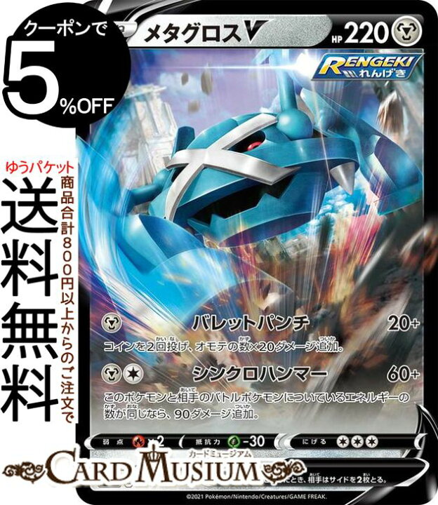 楽天市場 ポケモンカードゲーム メタグロスv ミラー仕様 Si スタートデッキ100 301 414 ソード シールド Pokemon ポケモンカード ポケカ ポケットモンスター 鋼 たねポケモン デッキではなくシングルカードとなります カードミュージアム 楽天市場店