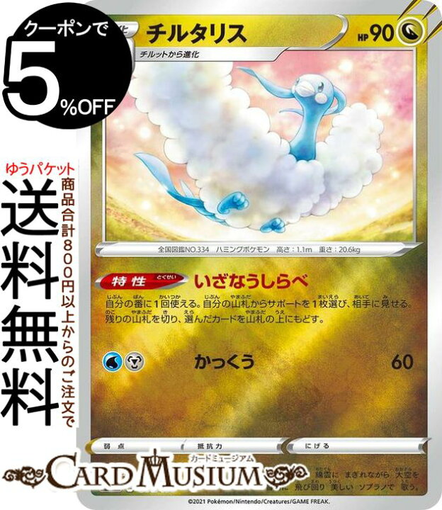 楽天市場 ポケモンカードゲーム チルタリス ミラー仕様 Si スタートデッキ100 314 414 ソード シールド Pokemon ポケモンカード ポケカ ポケットモンスター ドラゴン たねポケモン デッキではなくシングルカードとなります カードミュージアム 楽天市場店 楽天市場 ポケモンカードゲーム チルタリス ミラー仕様 Si スタートデッキ100 314 414 ソード シールド Pokemon ポケモンカード ポケカ ポケットモンスター ドラゴン たねポケモン デッキではなくシングルカードとなります カードミュージアム 楽天市場店