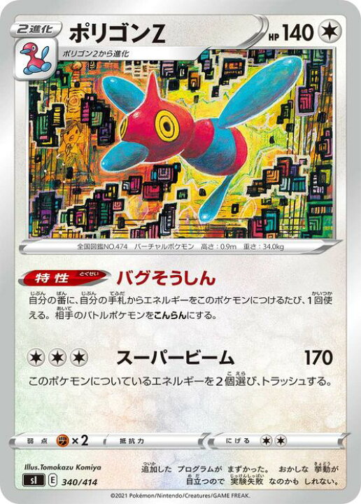 楽天市場 ポケモンカードゲーム ポリゴンz Si スタートデッキ100 340 414 ソード シールド Pokemon ポケモンカード ポケカ ポケットモンスター 無 2進化 デッキではなくシングルカードとなります カードミュージアム 楽天市場店