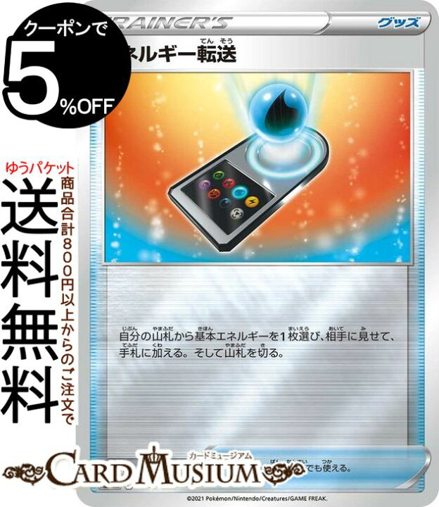 楽天市場 ポケモンカードゲーム エネルギー転送 ミラー仕様 Si スタートデッキ100 367 414 ソード シールド Pokemon ポケモンカード ポケカ ポケットモンスター グッズ トレーナーズカード デッキではなくシングルカードとなります カードミュージアム 楽天市場店